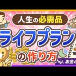 【人生の設計図】「ライフプラン」ってそもそも何？基本を理解して実際に作ってみよう！【リベ大公式切り抜き】（動画）