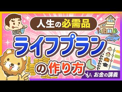 【人生の設計図】「ライフプラン」ってそもそも何？基本を理解して実際に作ってみよう！【リベ大公式切り抜き】（動画）