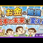 お金の勉強、どんどんやろう！「金融リテラシーの高い国民」がいる国の強み4選【リベ大公式切り抜き】（動画）