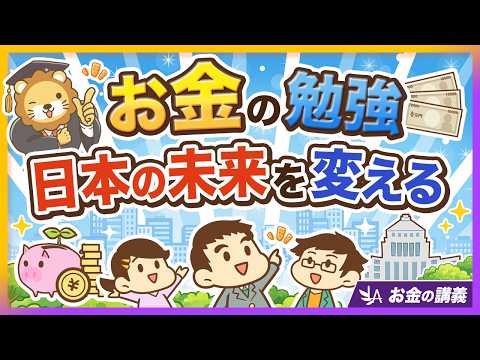 お金の勉強、どんどんやろう！「金融リテラシーの高い国民」がいる国の強み4選【リベ大公式切り抜き】（動画）