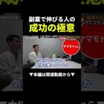 コツはない!?それでも月75万稼ぐ副業の極意まるパクリして！ #副業 #せどり #初心者（動画）