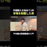 中国輸入を始めて1年、月商1600万円になった方法まるパクリして！ #物販 #副業 #中国輸入（動画）