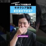 キオクシアがストップ安!! まだまだ下がるのか??（動画）