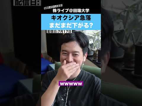 キオクシアがストップ安!! まだまだ下がるのか??（動画）