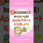 知らないと損！Appleサポートを活用しよう！ #shorts（動画）