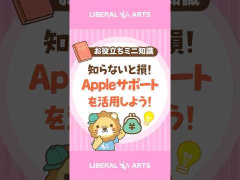 知らないと損！Appleサポートを活用しよう！ #shorts（動画）