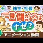 【再放送】【意外と知らない】ナゼ株主や社長が一番儲かるのか？「最大の理由」を解説【お金の勉強 初級編】：（アニメ動画）第426回（動画）