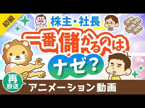 【再放送】【意外と知らない】ナゼ株主や社長が一番儲かるのか？「最大の理由」を解説【お金の勉強 初級編】：（アニメ動画）第426回（動画）