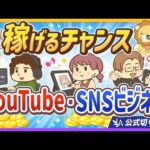 【再ブーム到来】YouTube・SNSが稼ぎやすくなっている【リベ大公式切り抜き】（動画）
