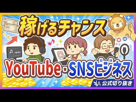 【再ブーム到来】YouTube・SNSが稼ぎやすくなっている【リベ大公式切り抜き】（動画）