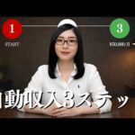 【完全ロードマップ】スキルゼロから「月5万円」の自動収入を作る最短3ステップ（動画）