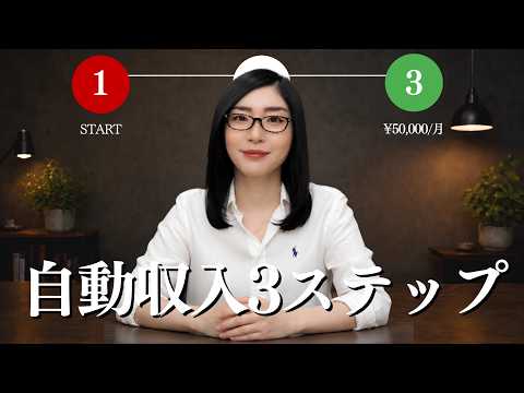 【完全ロードマップ】スキルゼロから「月5万円」の自動収入を作る最短3ステップ（動画）