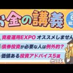 【知って得する】学長がお届け！「お金の講義」2026年6月総集編（動画）