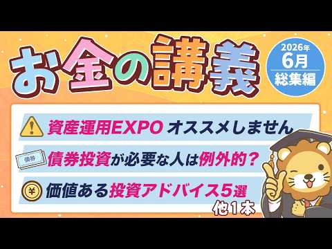 【知って得する】学長がお届け！「お金の講義」2026年6月総集編（動画）