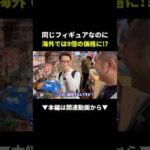 【爆益】1300円のフィギュアが海外で9倍に！？ #せどり #ebay #副業（動画）