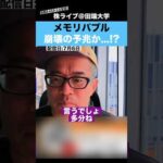 メモリバブル崩壊の予兆か…!?【カテキンさん】（動画）