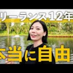 【理想だけじゃない】フリーランス12年で分かった自由な働き方の天国と地獄。本音で話します。（動画）