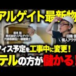 オフィスよりホテルは儲かる！？築63年物件を急遽ホテルに変更ということで工事中を見学してきた！（動画）