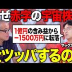 1億円の含み益を1ヶ月で飛ばした宇宙株に今も全ツッパするマックスむらいの投資哲学とは？（動画）