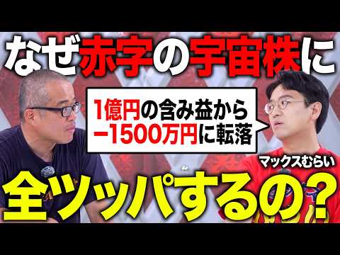 1億円の含み益を1ヶ月で飛ばした宇宙株に今も全ツッパするマックスむらいの投資哲学とは？（動画）