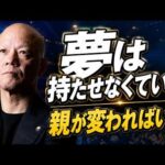 子どもに夢がない…そう悩む親へ。本当に必要なのは「夢を持たせること」ではありません#鴨Biz（動画）