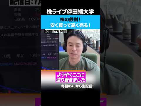 株の鉄則！安く買って高く売れ！！（動画）