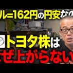 記録的な円安なのに「トヨタ」の株価が冴えない理由を解説しました。（動画）