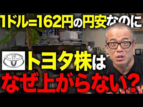 記録的な円安なのに「トヨタ」の株価が冴えない理由を解説しました。（動画）