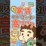 【払いすぎ？】家賃は「払える額」じゃなく「適正額」で決めよう #shorts（動画）