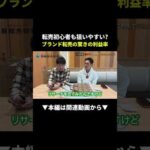 COACHバッグ1個で3万円超え！？ブランド転売の旨味がヤバい！ #物販 #ブランド #初心者（動画）