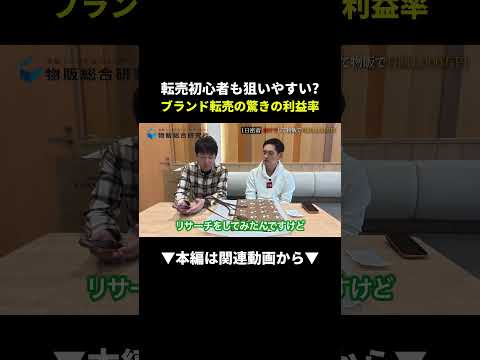 COACHバッグ1個で3万円超え！？ブランド転売の旨味がヤバい！ #物販 #ブランド #初心者（動画）