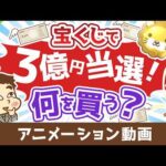 宝くじで3億円あたったら何を買う？【お金持ちと貧乏な人との違い】【人生論】：（アニメ動画）第524回（動画）