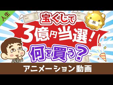 宝くじで3億円あたったら何を買う？【お金持ちと貧乏な人との違い】【人生論】：（アニメ動画）第524回（動画）