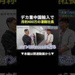 一事業で月利400万！デカ重中国輸入社長に1日密着してみた #物販 #ビジネス #初心者（動画）