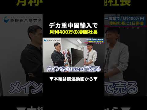 一事業で月利400万！デカ重中国輸入社長に1日密着してみた #物販 #ビジネス #初心者（動画）