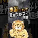 【お金の罠】米国のミリオネアは名ばかり富裕層！？#shorts（動画）