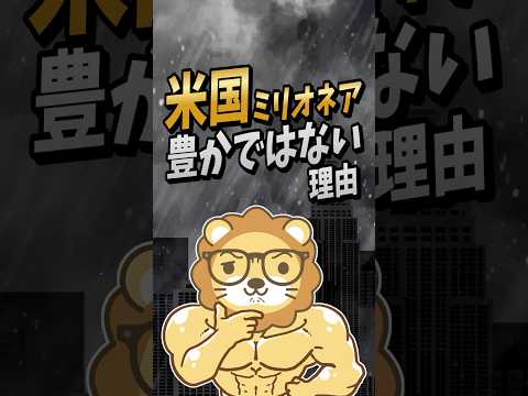 【お金の罠】米国のミリオネアは名ばかり富裕層！？#shorts（動画）