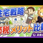 【住宅戦略】個人VS法人、どちらの方が「税金が安くなりますか？」【リベ大公式切り抜き】（動画）
