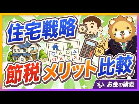 【住宅戦略】個人VS法人、どちらの方が「税金が安くなりますか？」【リベ大公式切り抜き】（動画）