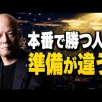 本番で実力が出ない人へ。緊張に勝つ人の共通点とは#鴨Biz（動画）