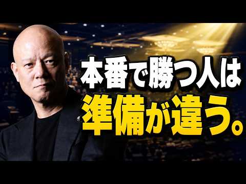 本番で実力が出ない人へ。緊張に勝つ人の共通点とは#鴨Biz（動画）