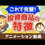これで完璧！投資商品一覧と特徴【お金の勉強 初級編】：（アニメ動画）第523回（動画）