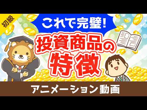 これで完璧！投資商品一覧と特徴【お金の勉強 初級編】：（アニメ動画）第523回（動画）
