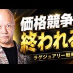 価格競争で疲れた人へ。ラグジュアリー戦略とは#鴨Biz（動画）