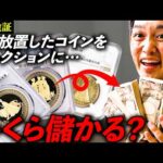 【衝撃の売上】棚の奥で眠ってたアンティークコインをオークションに出しただけで、利益が〇〇〇万円に！？（動画）