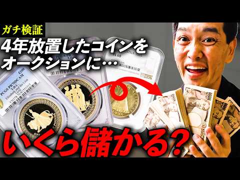 【衝撃の売上】棚の奥で眠ってたアンティークコインをオークションに出しただけで、利益が〇〇〇万円に！？（動画）