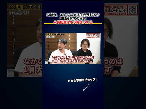 AI時代エンジニアは生き残れるか、SES経営者の本音「人員削減はもう始まってる」（動画）