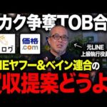 「LINEヤフー・ベインキャピタル連合」が食べログ運営の「カカクコム」にTOB価格引き上げで買収提案！その複雑なスキームを解説します。（動画）