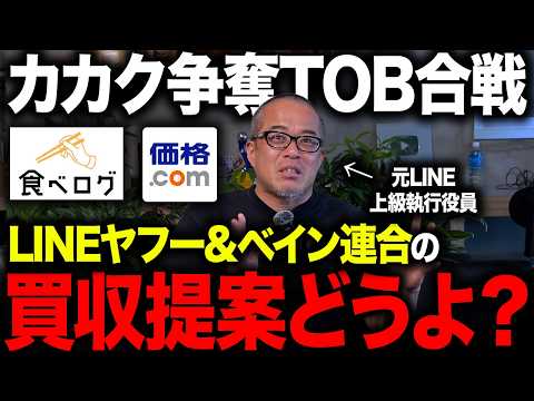 「LINEヤフー・ベインキャピタル連合」が食べログ運営の「カカクコム」にTOB価格引き上げで買収提案！その複雑なスキームを解説します。（動画）