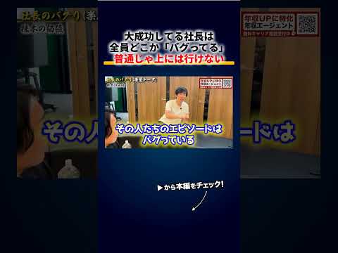 大成功してる社長は全員どこか「バグってる」、普通の自分はこのままで上に行けるのか不安になる（動画）